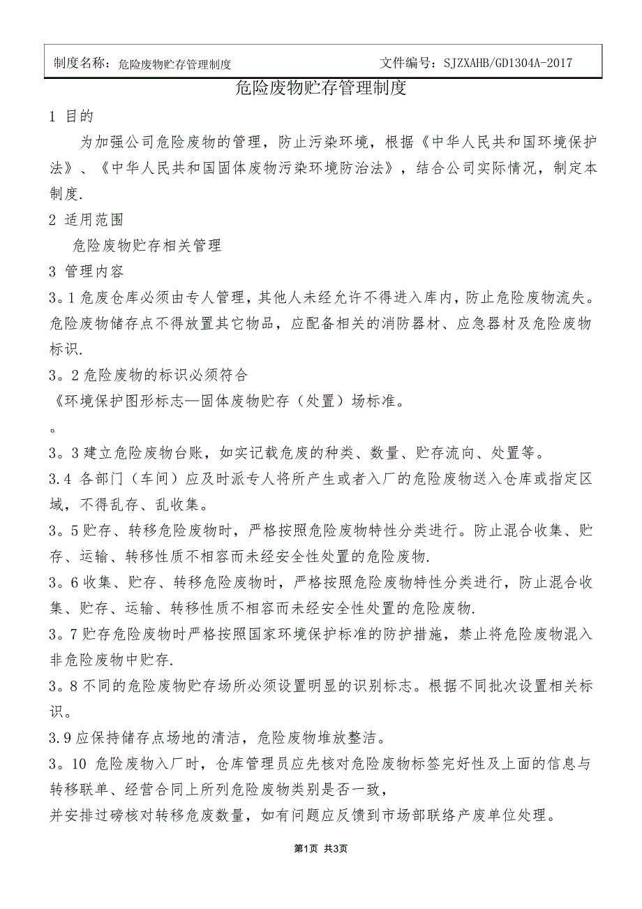 危险废物仓库管理制度公司(1)_第1页