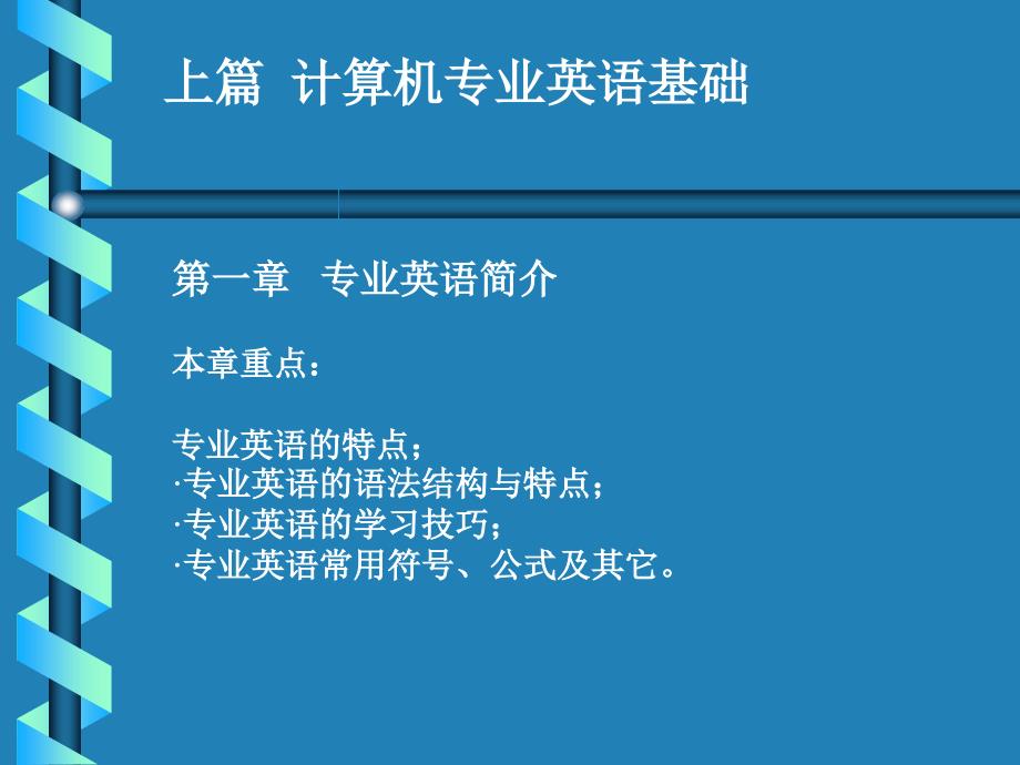 ch01第一章专业英语简介_第1页