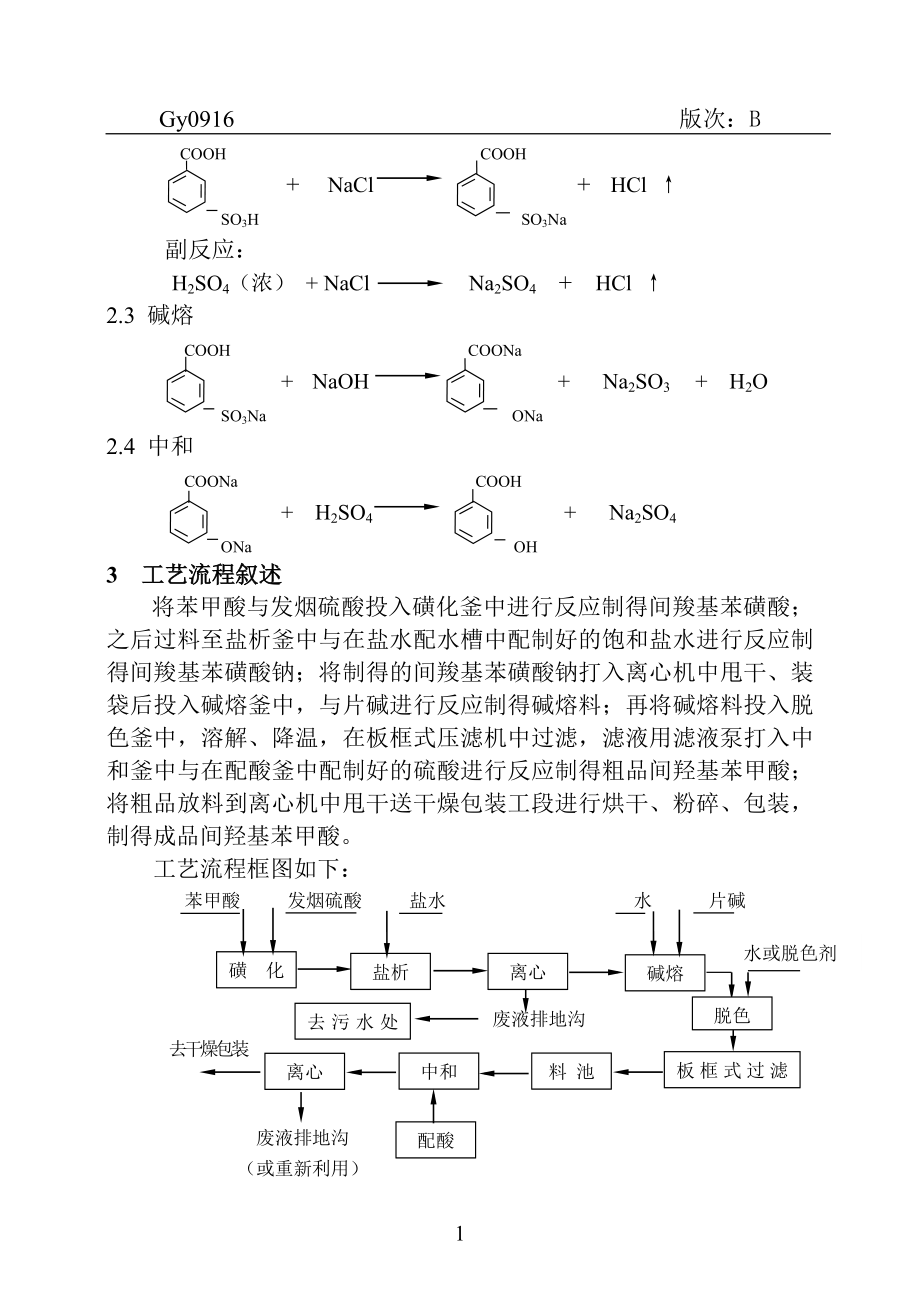 间羟基苯甲酸车间工艺操作规程 参考模板范本_第2页