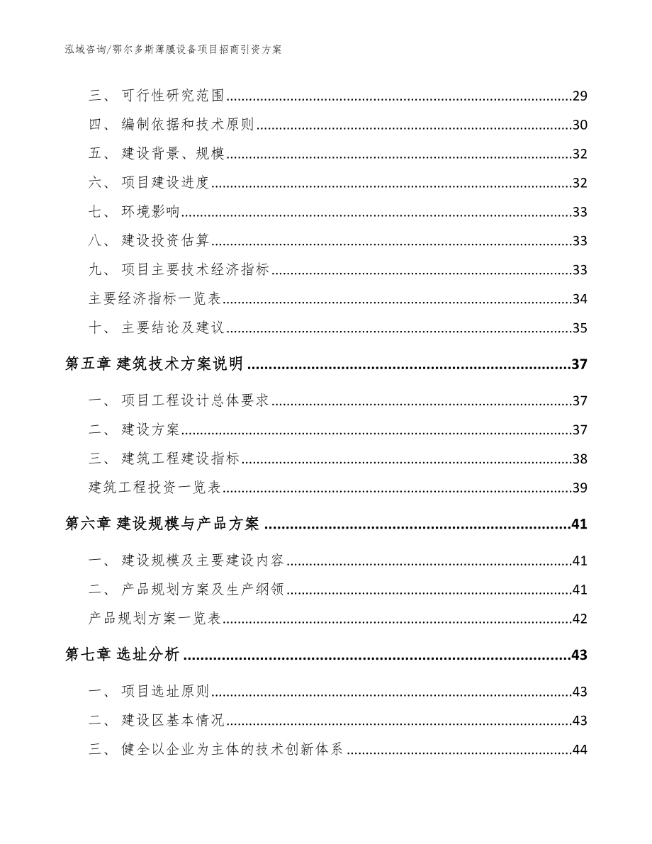 鄂尔多斯薄膜设备项目招商引资方案（参考范文）_第3页