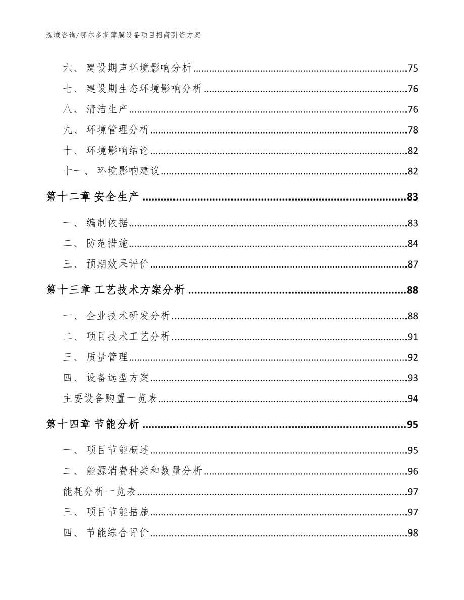 鄂尔多斯薄膜设备项目招商引资方案（参考范文）_第5页