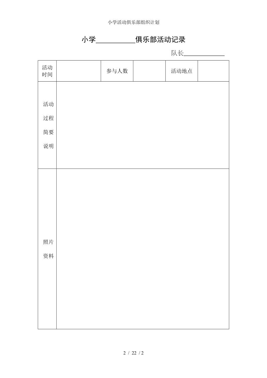 小学活动俱乐部组织计划参考模板范本_第2页