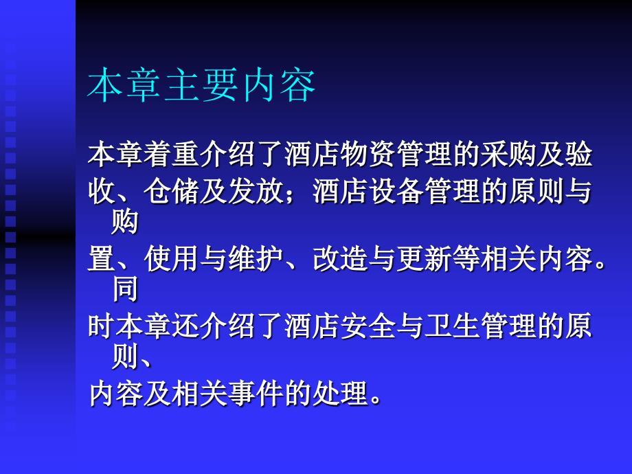 酒店资源管理之物力资源管理_第2页