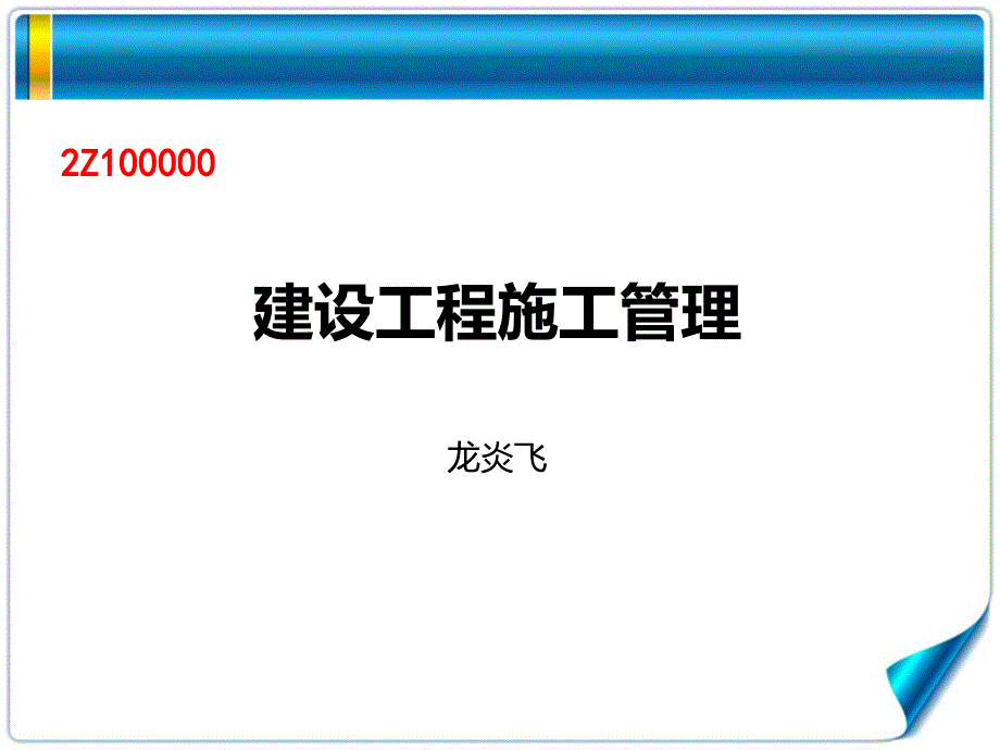 2015年二级j建设工程施工管理(龙炎飞)_第1页