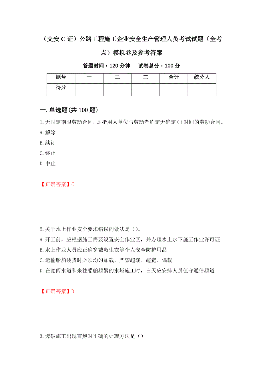 （交安C证）公路工程施工企业安全生产管理人员考试试题（全考点）模拟卷及参考答案[20]_第1页