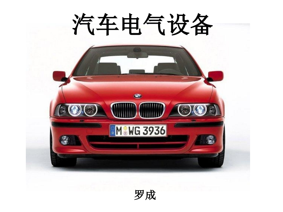 第3章交流发电机精品课件_第1页