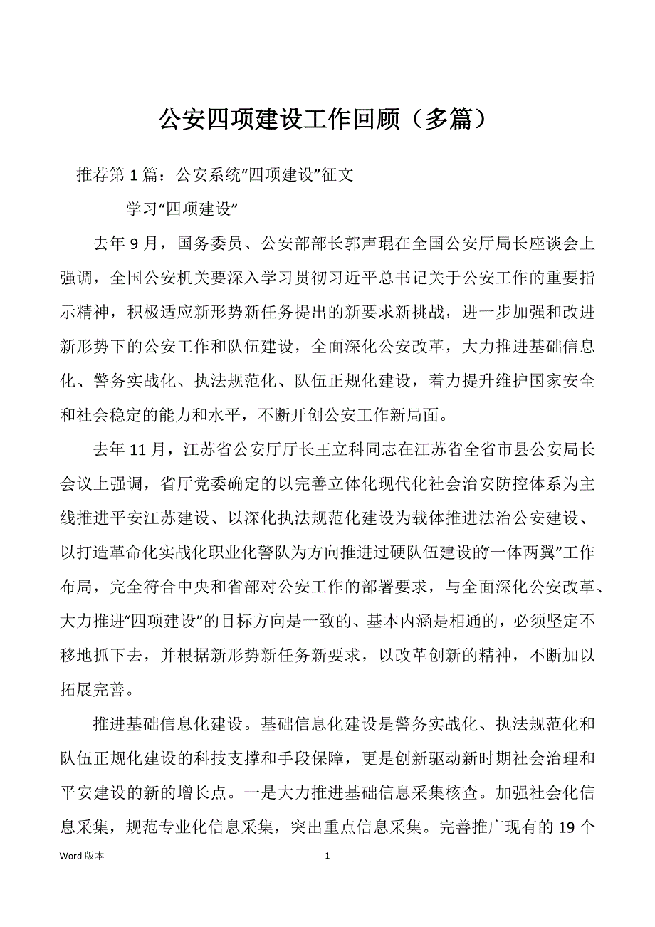 公安四项建设工作回顾（多篇）_第1页