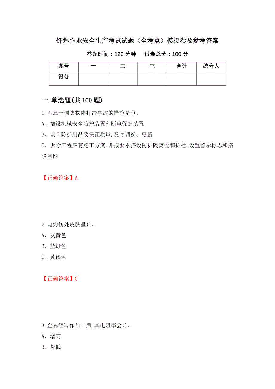 钎焊作业安全生产考试试题（全考点）模拟卷及参考答案（第43卷）_第1页