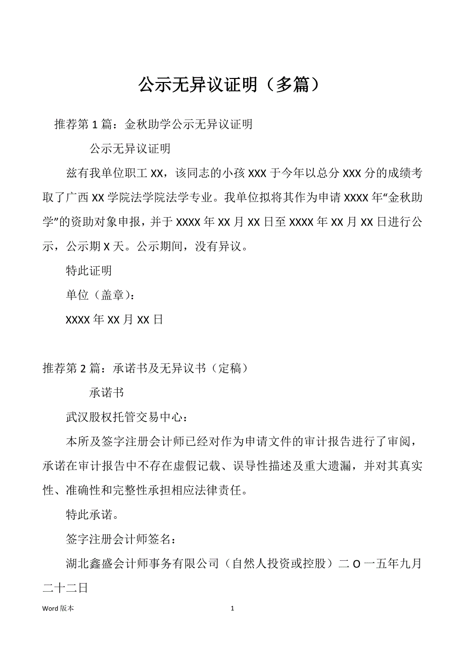 公示无异议证明（多篇）_第1页