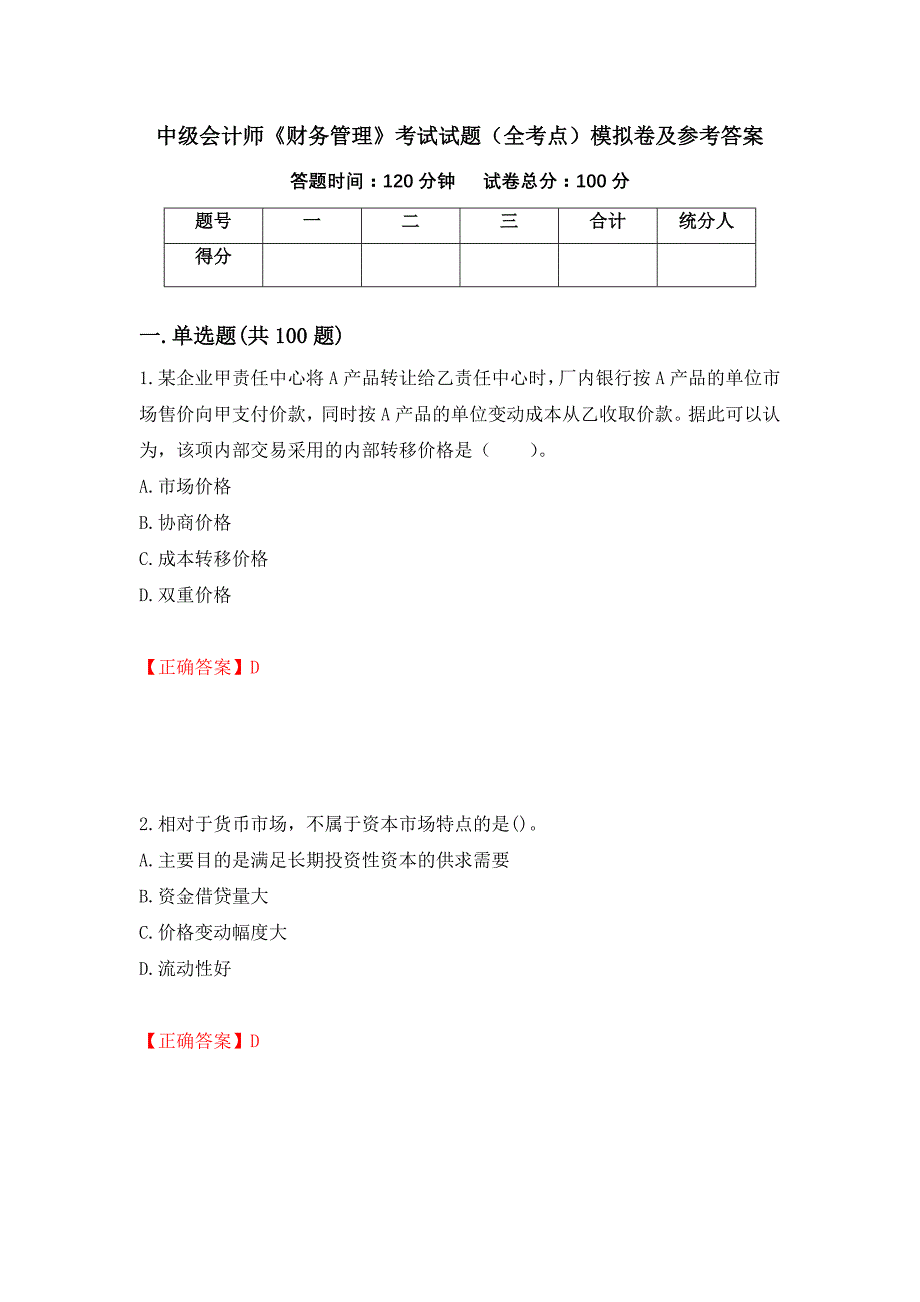 中级会计师《财务管理》考试试题（全考点）模拟卷及参考答案【78】_第1页