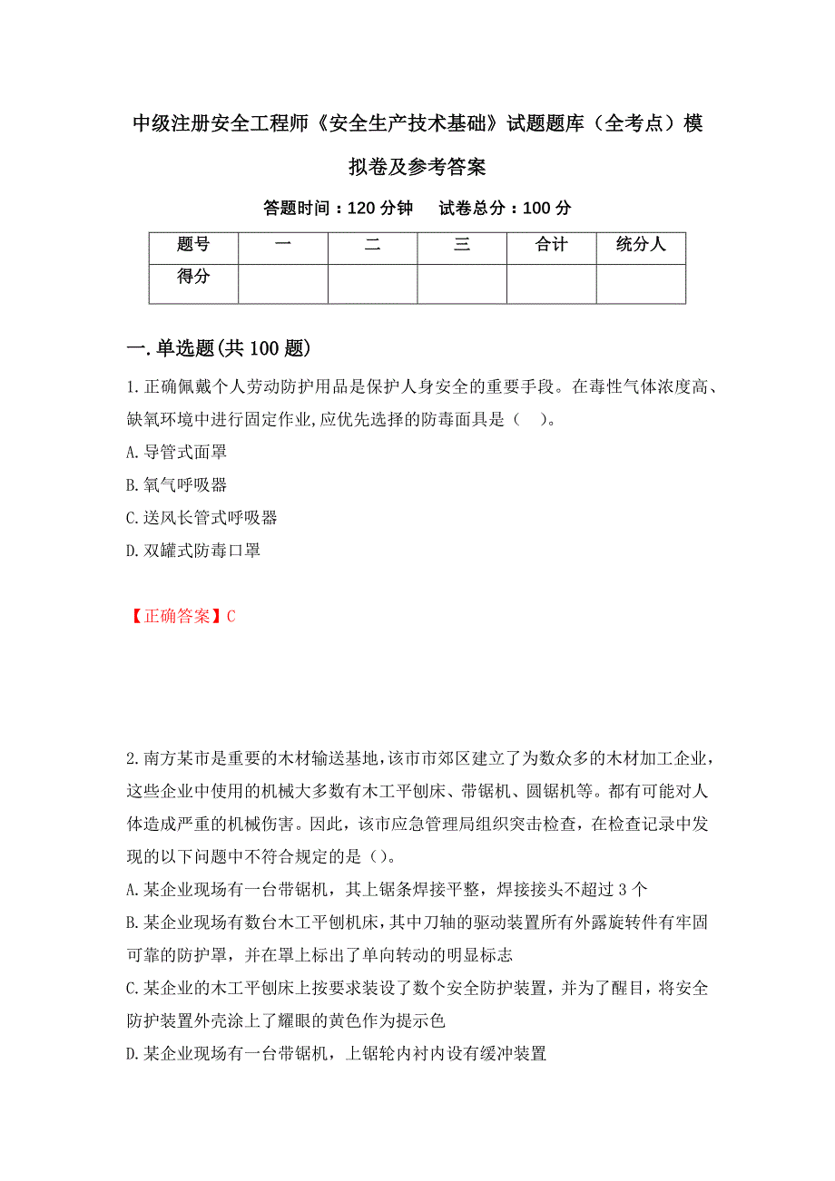 中级注册安全工程师《安全生产技术基础》试题题库（全考点）模拟卷及参考答案[63]_第1页