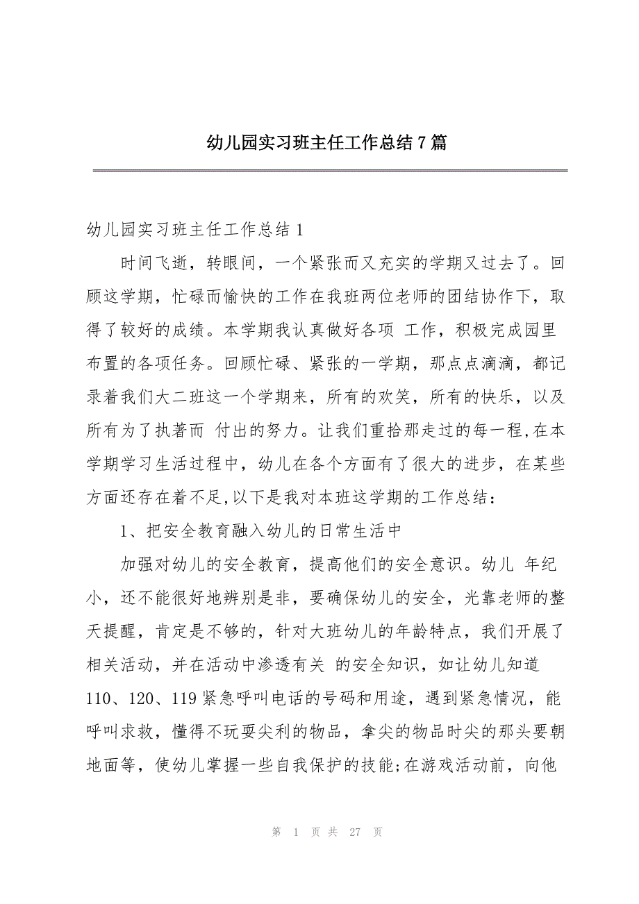 幼儿园实习班主任工作总结7篇_第1页