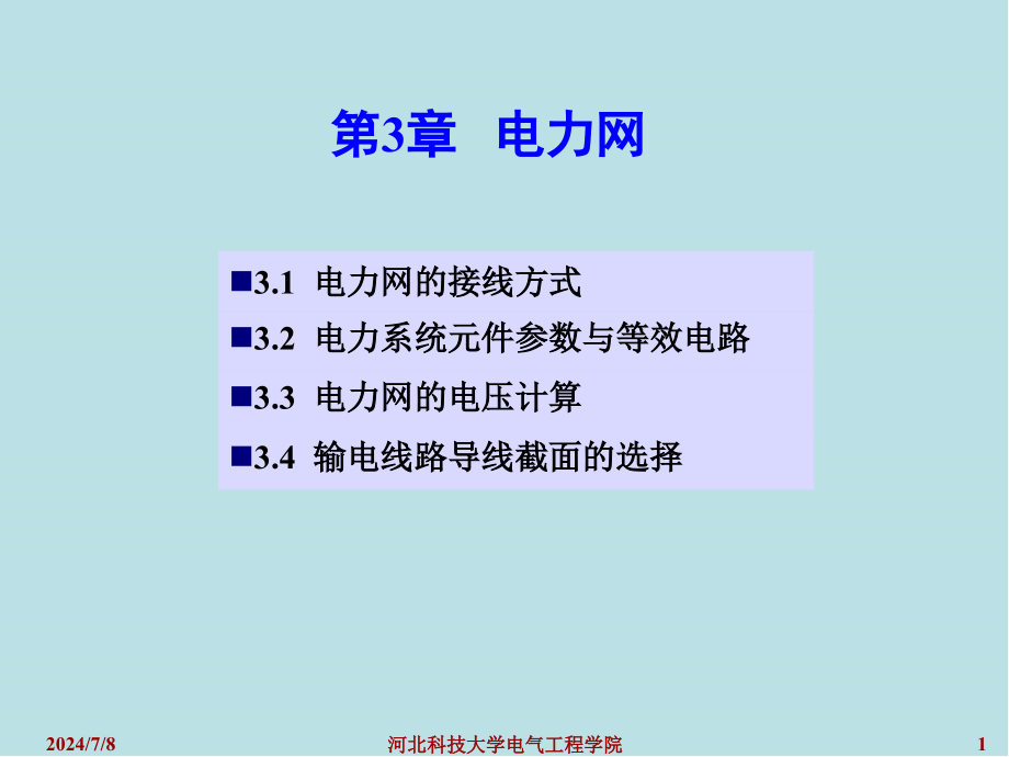 电力工程基础第3章课件_第1页