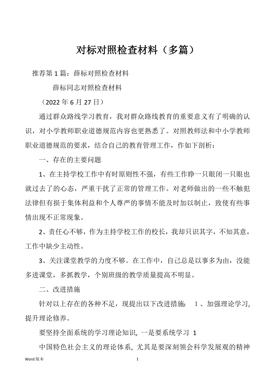 对标对照检查材料（多篇）_第1页