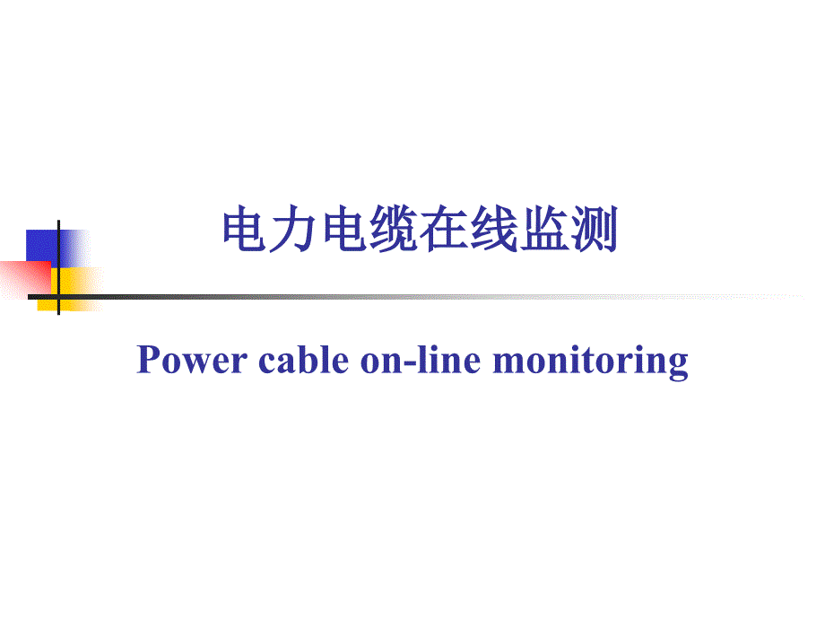 电力电缆在线监测PPT课件_第1页