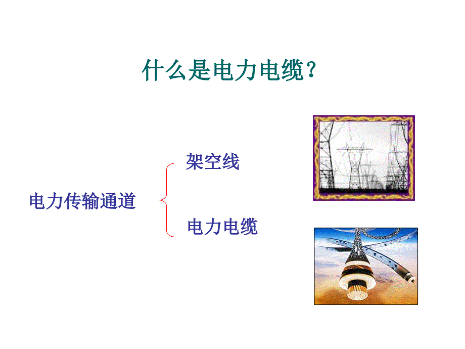 电力电缆在线监测PPT课件_第2页