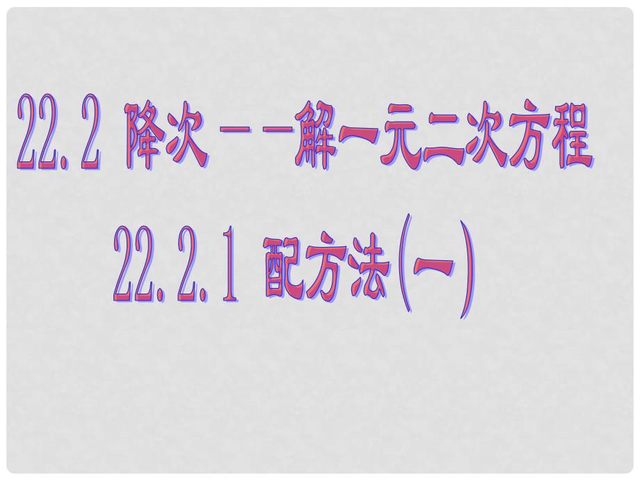 云南省西盟佤族自治县第一中学九年级数学上册 22.2.1降次解一元二次方程配方法（一）课件 人教新课标版_第1页