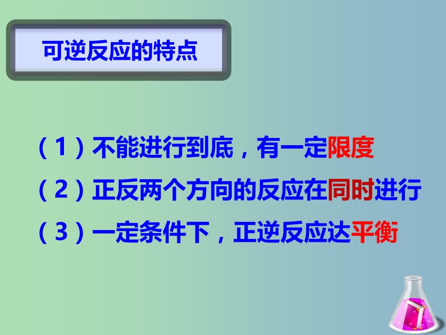 高中化学 2.2《化学反应的限度》1同课异构课件 鲁科版选修4.ppt_第4页