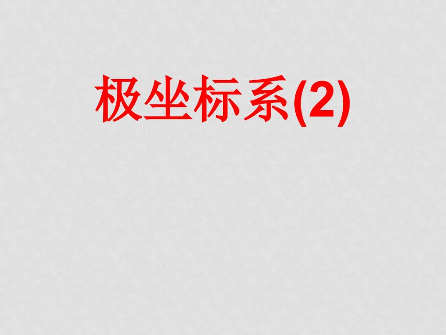 高中数学：《坐标系与参数方程》全部课件和学案苏教版选修444.1.2　极坐标系（2）_第1页