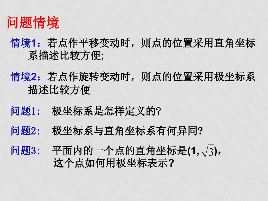 高中数学：《坐标系与参数方程》全部课件和学案苏教版选修444.1.2　极坐标系（2）_第2页