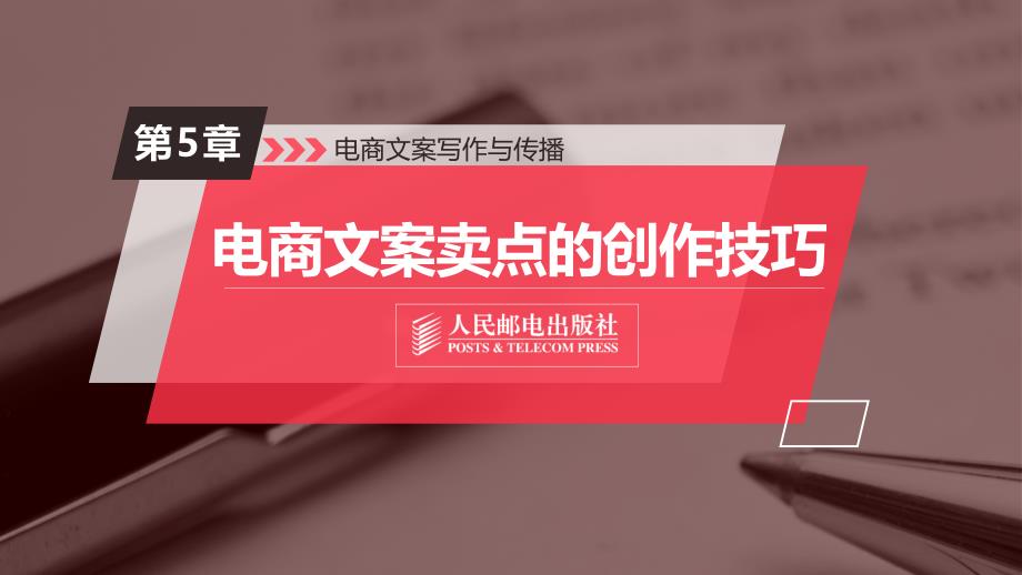 电商文案写作与传播5课件_第1页