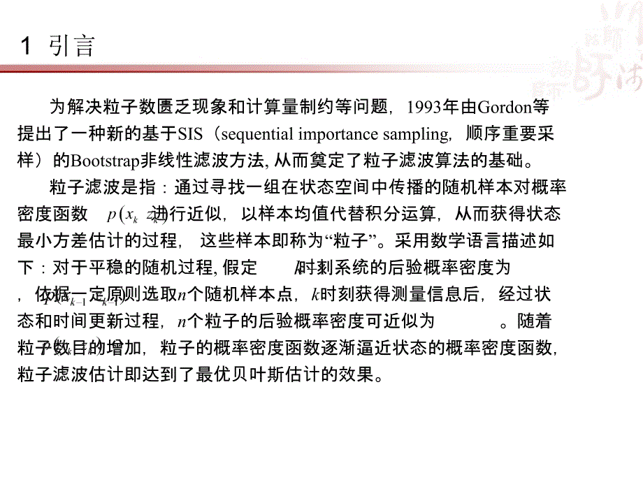 粒子滤波算法综述课件_第2页