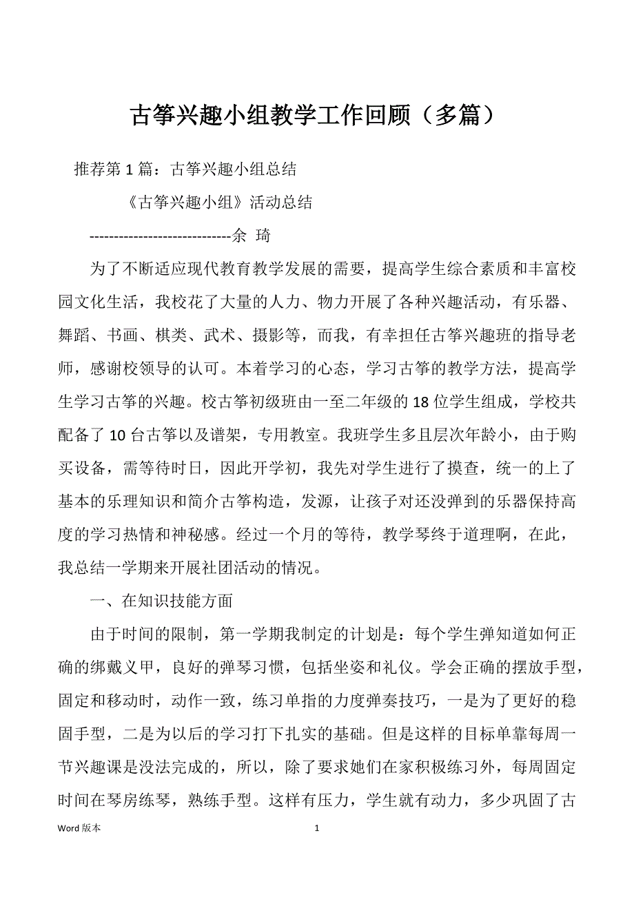 古筝兴趣小组教学工作回顾（多篇）_第1页