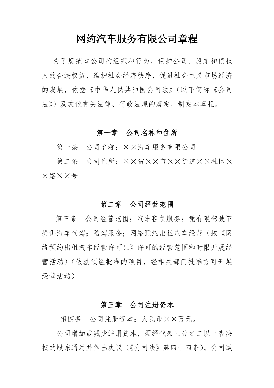 网约汽车服务有限公司章程参考模板范本_第1页