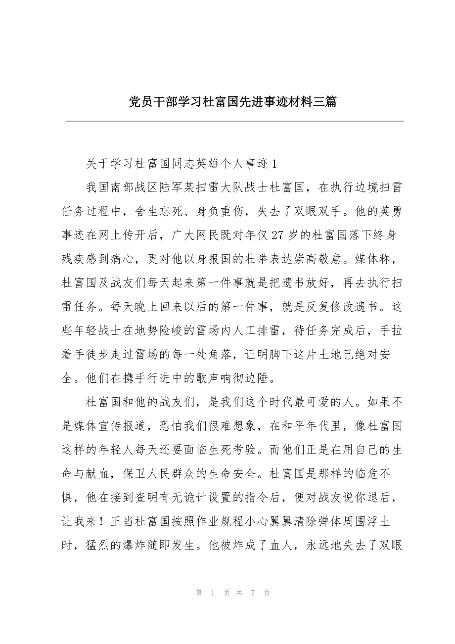 党员干部学习杜富国先进事迹材料三篇_第1页