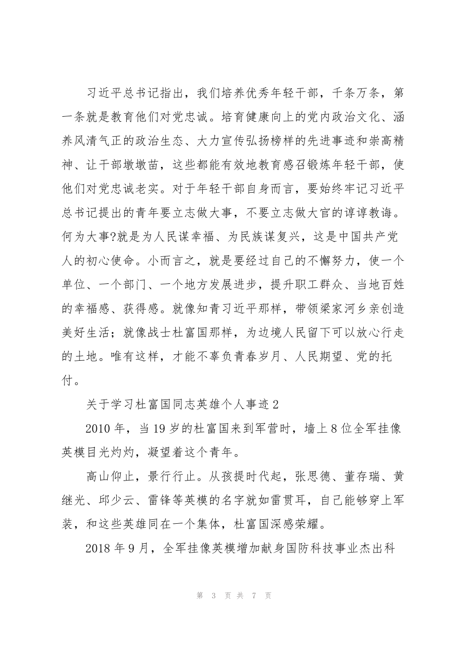 党员干部学习杜富国先进事迹材料三篇_第3页