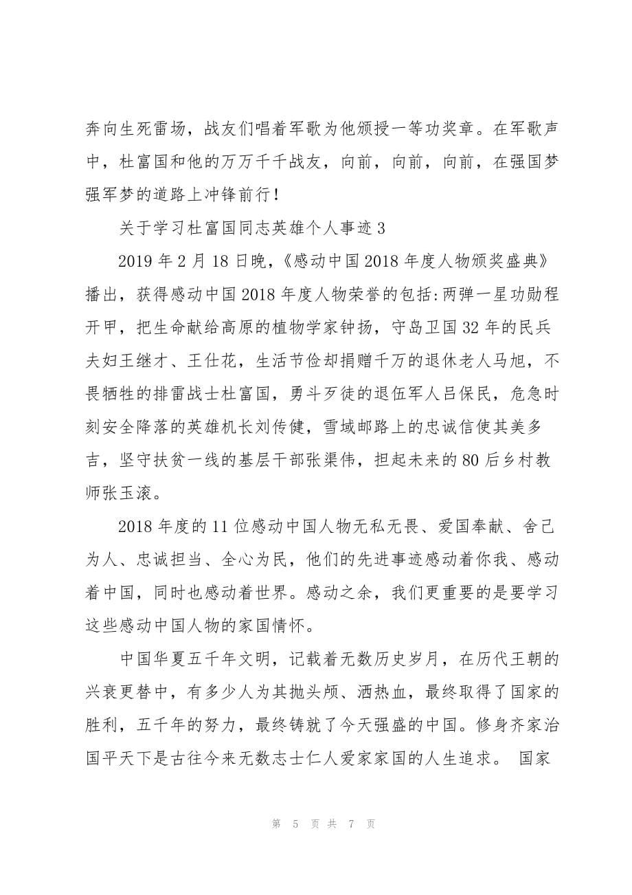 党员干部学习杜富国先进事迹材料三篇_第5页