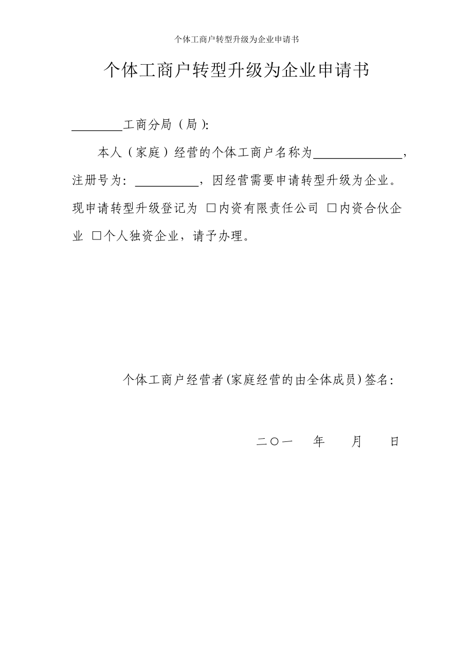 个体工商户转型升级为企业申请书参考模板范本_第1页