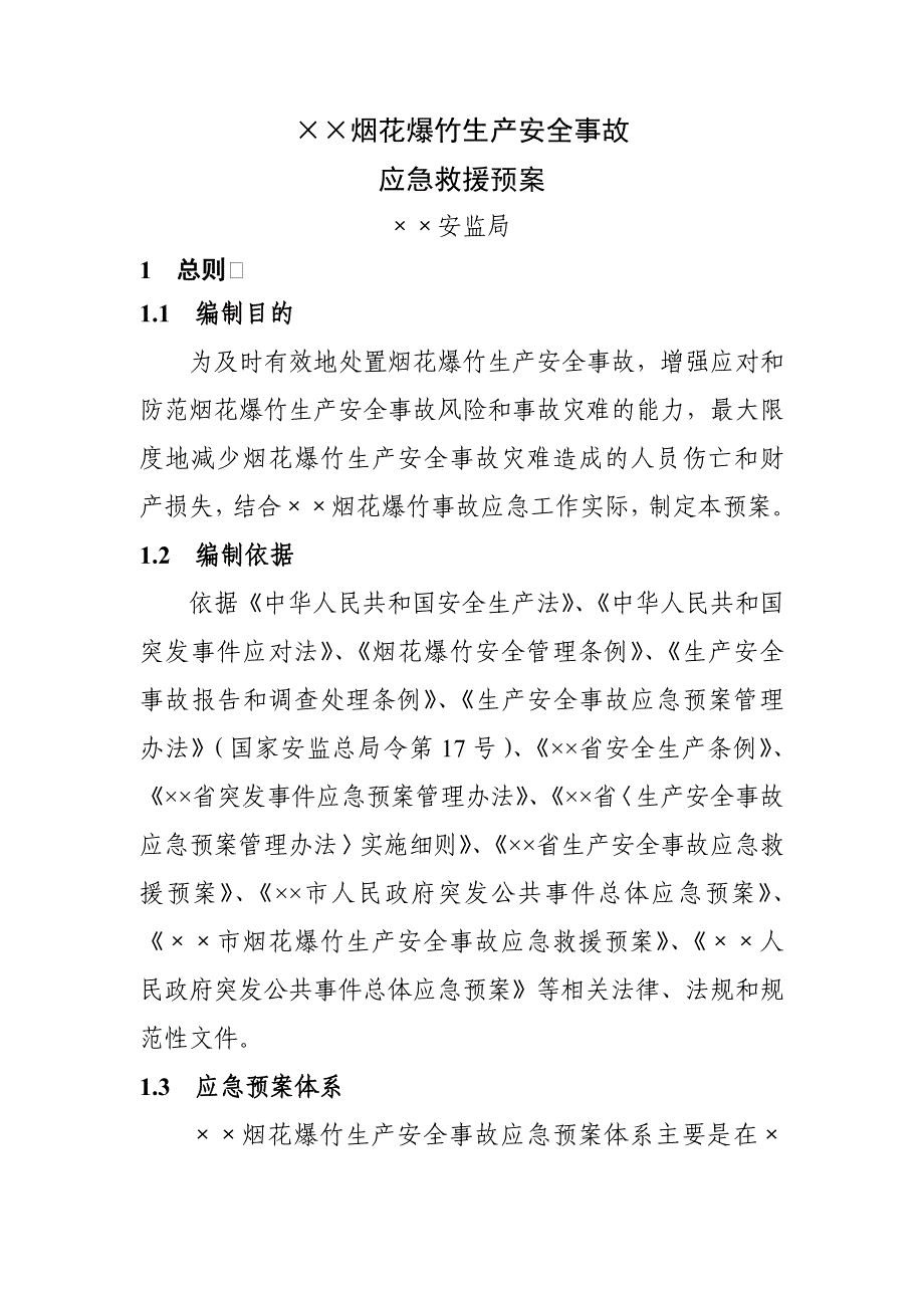 烟花爆竹生产安全事故应急救援预案 (2)参考模板范本_第1页