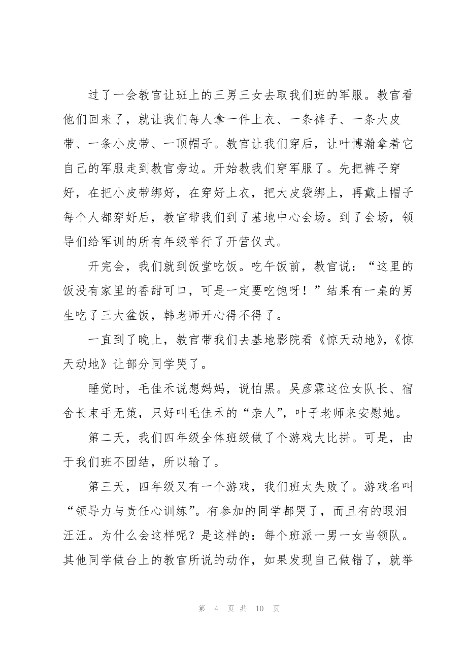 关于军训周记锦集七篇_第4页