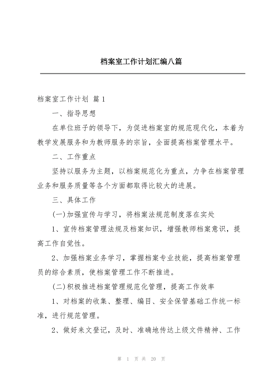 档案室工作计划汇编八篇_第1页