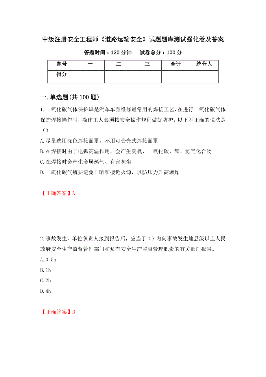 中级注册安全工程师《道路运输安全》试题题库测试强化卷及答案（第79期）_第1页