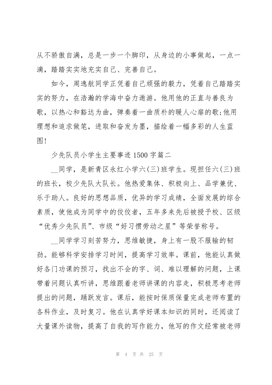 少先队员小学生主要事迹1500字_第4页