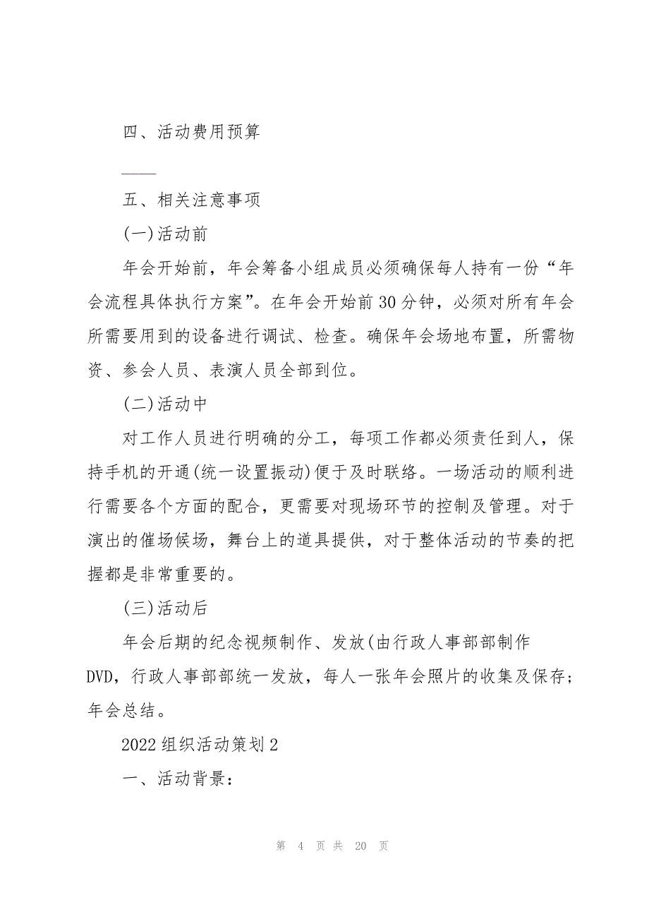 2022组织活动策划5篇_第4页