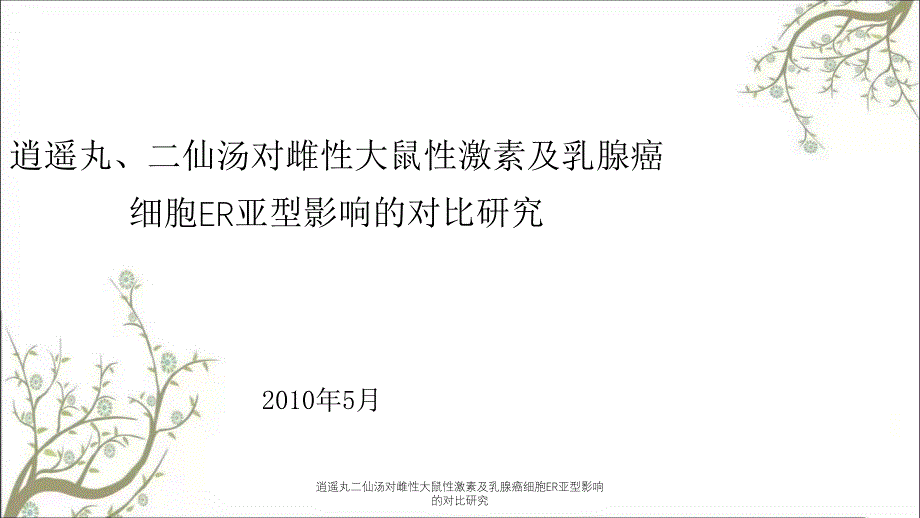 逍遥丸二仙汤对雌性大鼠性激素及乳腺癌细胞ER亚型影响的对比研究_第1页