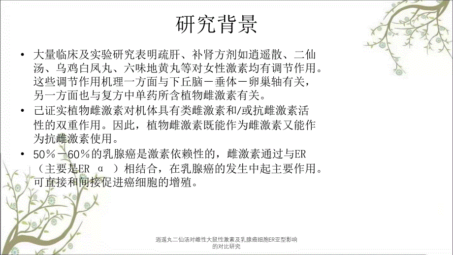 逍遥丸二仙汤对雌性大鼠性激素及乳腺癌细胞ER亚型影响的对比研究_第3页