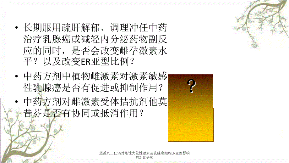 逍遥丸二仙汤对雌性大鼠性激素及乳腺癌细胞ER亚型影响的对比研究_第4页