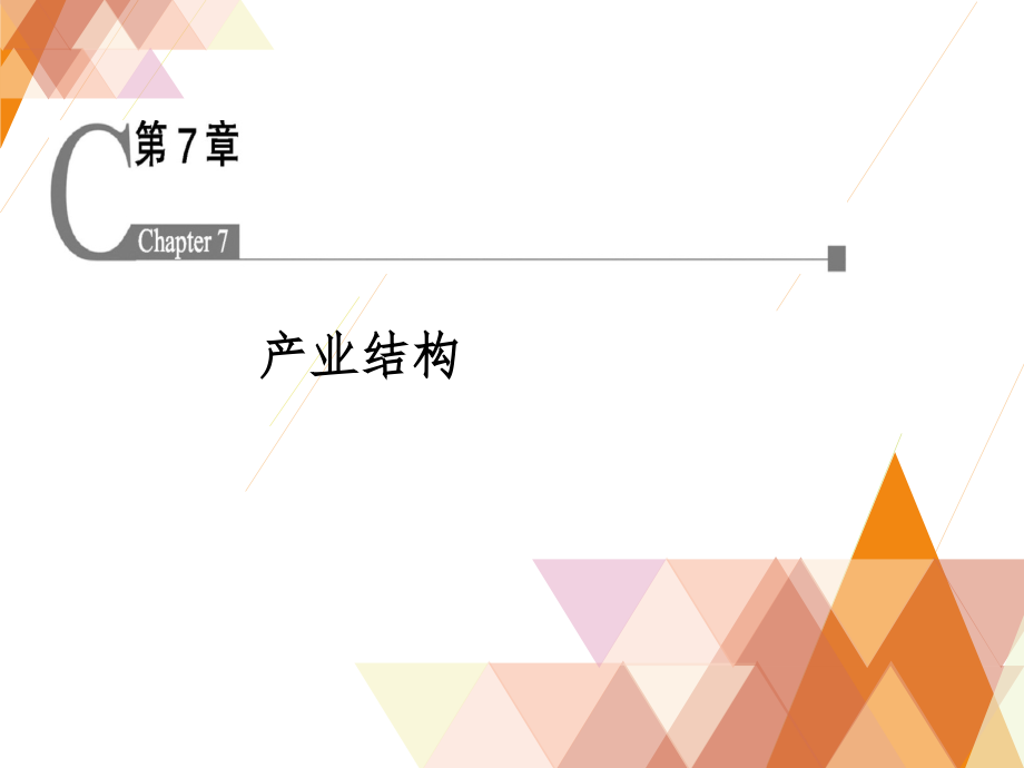 第七章-产业结构[146页]课件_第1页