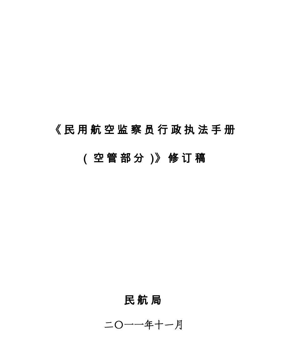 民用航空监察员行政执法手册_第1页