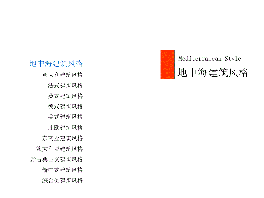 建筑风格及案例_第4页