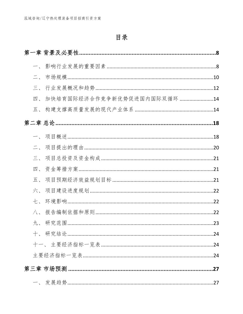 辽宁热处理装备项目招商引资方案【模板参考】_第1页