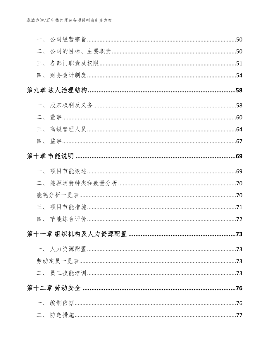 辽宁热处理装备项目招商引资方案【模板参考】_第3页