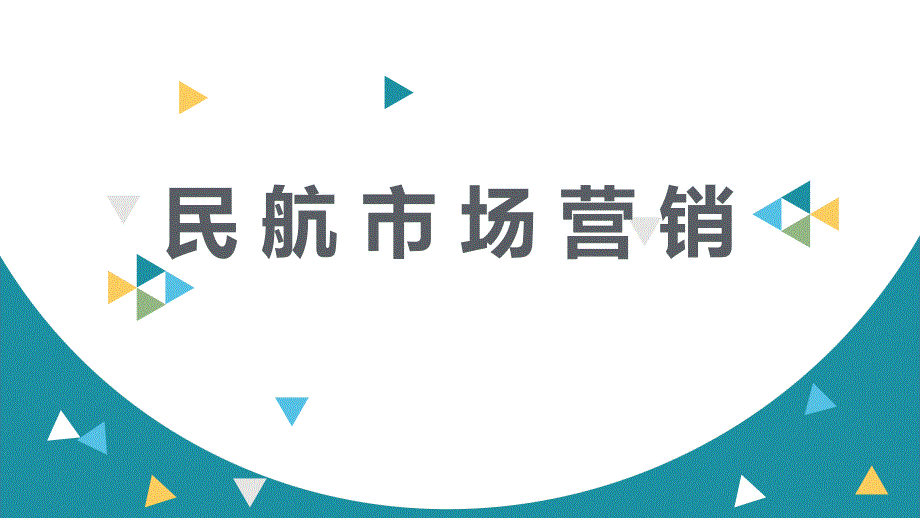 民航市场营销模块六-民航运输市场促销策略课件_第1页