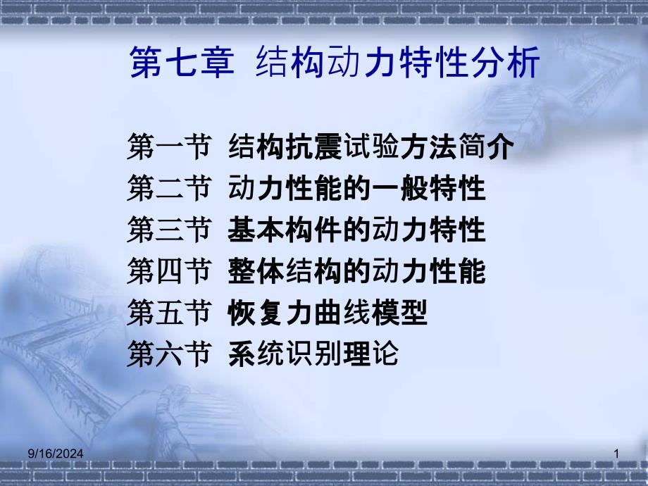结构动力特性分析_第1页