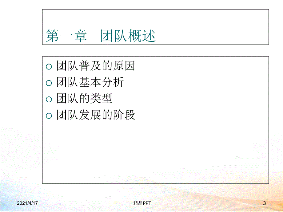 团队建设与管理 精品课件_第3页