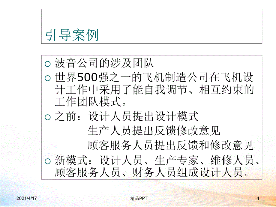 团队建设与管理 精品课件_第4页